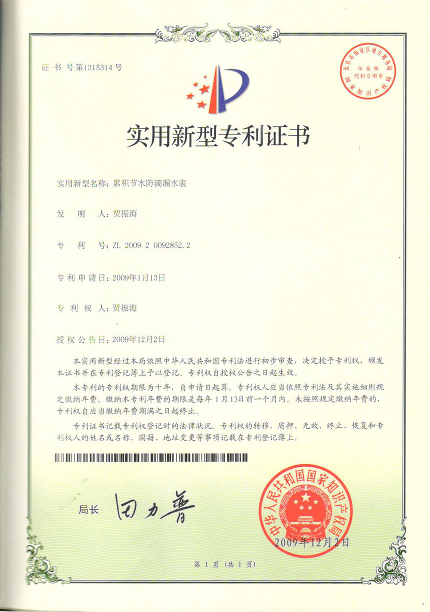 累積節(jié)水防腐漏水表實(shí)用新型專利證書ZL200920092852.2