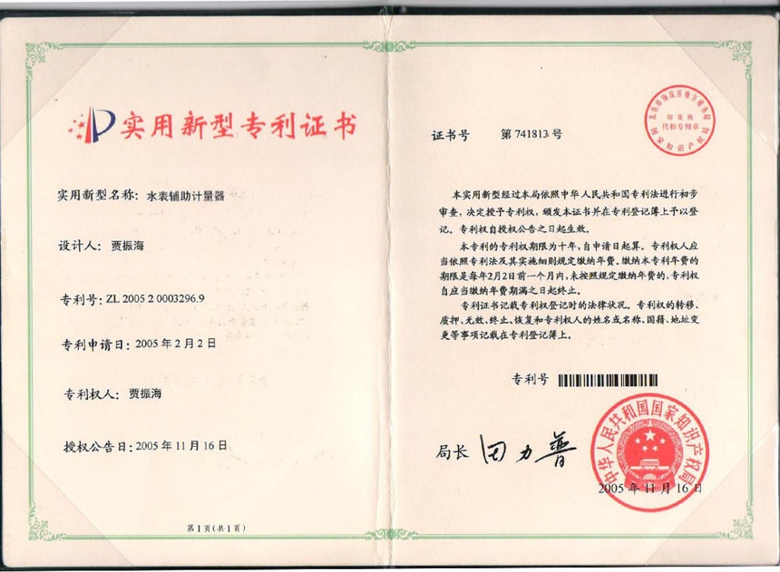 水表輔助計量器實用新型專利證書ZL200520003296.9